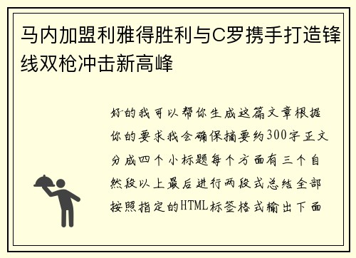 马内加盟利雅得胜利与C罗携手打造锋线双枪冲击新高峰 马内加盟利雅得胜利与C罗携手打造锋线双枪冲击新高峰