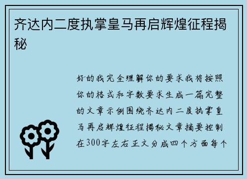 齐达内二度执掌皇马再启辉煌征程揭秘 齐达内二度执掌皇马再启辉煌征程揭秘