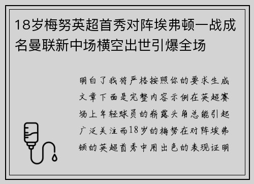 18岁梅努英超首秀对阵埃弗顿一战成名曼联新中场横空出世引爆全场 18岁梅努英超首秀对阵埃弗顿一战成名曼联新中场横空出世引爆全场