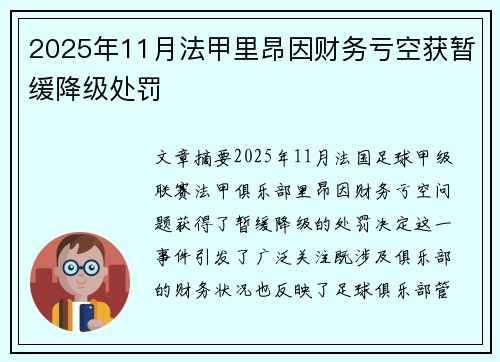 2025年11月法甲里昂因财务亏空获暂缓降级处罚