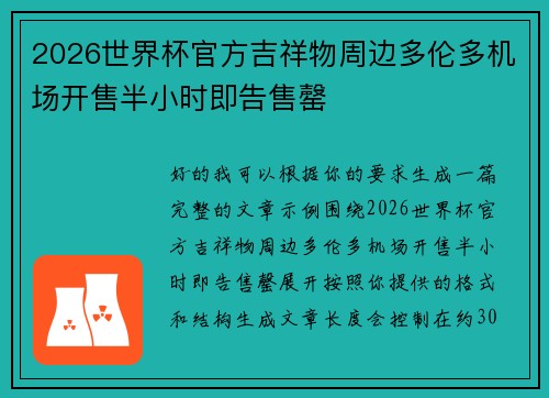 2026世界杯官方吉祥物周边多伦多机场开售半小时即告售罄 2026世界杯官方吉祥物周边多伦多机场开售半小时即告售罄