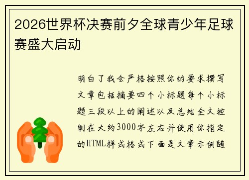 2026世界杯决赛前夕全球青少年足球赛盛大启动 2026世界杯决赛前夕全球青少年足球赛盛大启动