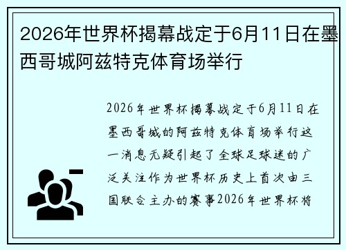 2026年世界杯揭幕战定于6月11日在墨西哥城阿兹特克体育场举行