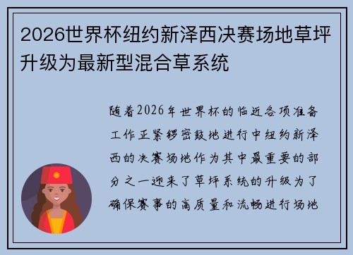 2026世界杯纽约新泽西决赛场地草坪升级为最新型混合草系统