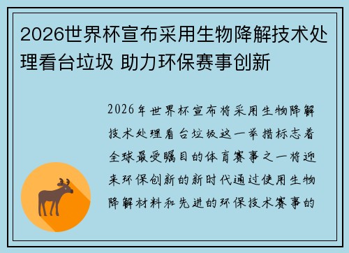 2026世界杯宣布采用生物降解技术处理看台垃圾 助力环保赛事创新