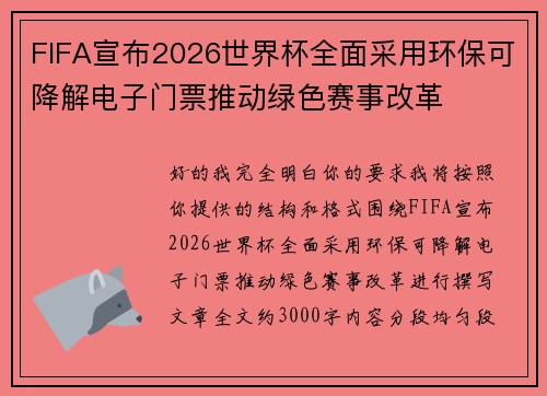 FIFA宣布2026世界杯全面采用环保可降解电子门票推动绿色赛事改革 FIFA宣布2026世界杯全面采用环保可降解电子门票推动绿色赛事改革