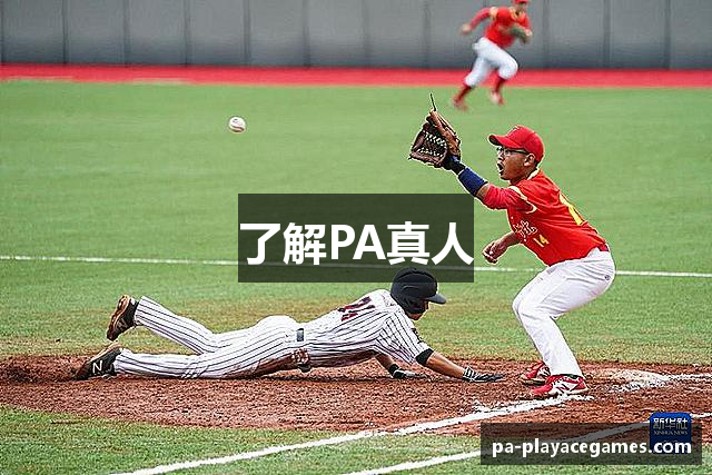 了解PA真人